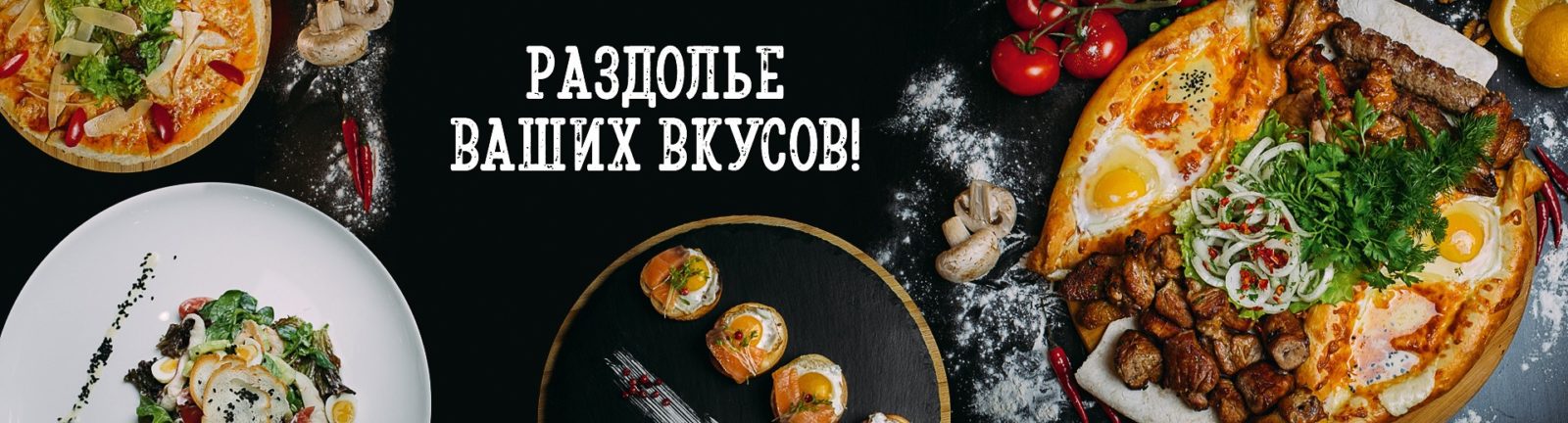 Раздолье ваших вкусов
